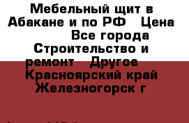 Мебельный щит в Абакане и по РФ › Цена ­ 999 - Все города Строительство и ремонт » Другое   . Красноярский край,Железногорск г.